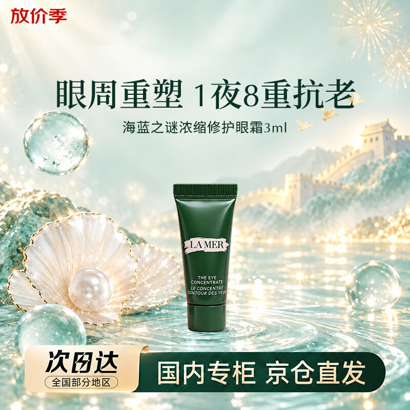 海蓝之谜（LA MER）浓缩修护眼霜3ml修护紧致抗皱护肤品熬夜妈妈女友生日礼物