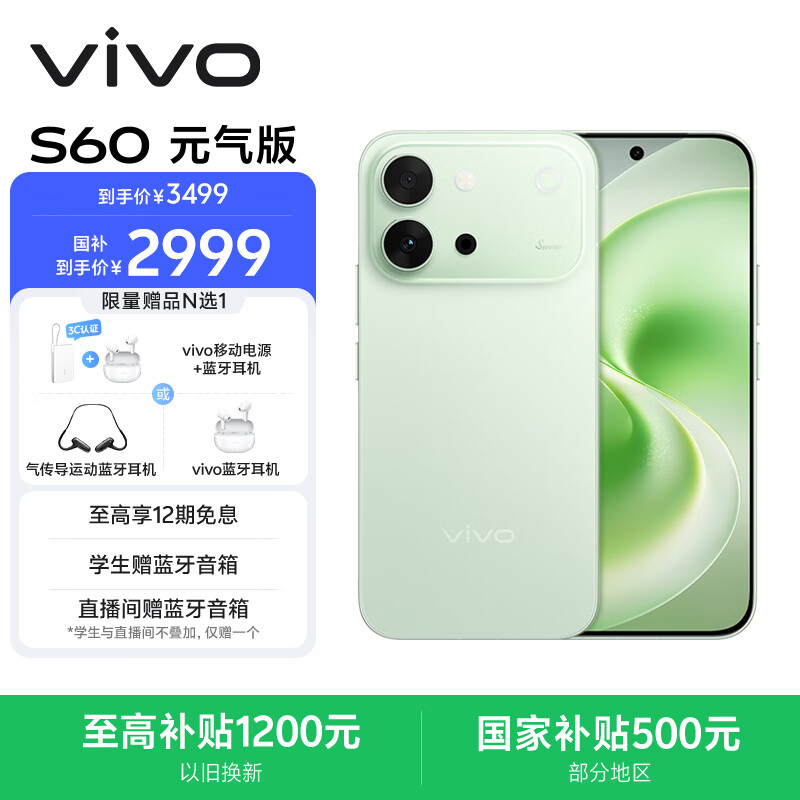 vivo S60 元气版 12GB+512GB 初夏绿 4K原生感Live 湿手秒开超声波指纹2.0 AI拍照手机田曦薇 国家补贴