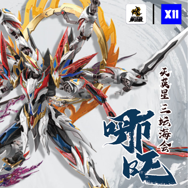 摩动核拼装 天英星 哪吒 威武色 国创机甲可动模型 合金骨架