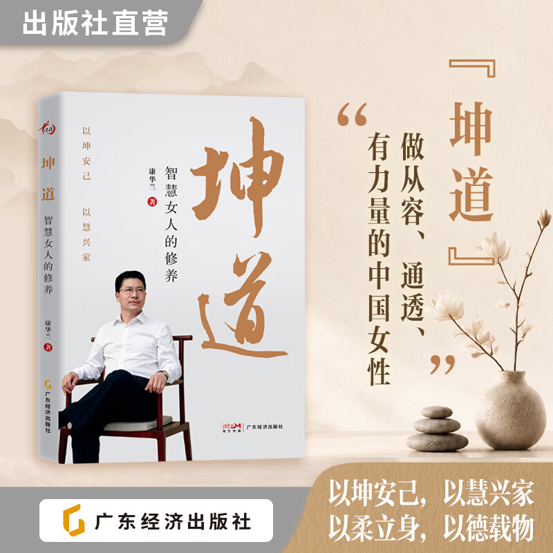 【京东独家授权】坤道：智慧女人的修养 康华兰著 女性婚恋婆媳亲子修养治愈家庭相处 内在修养提升 国学智慧处世正版书籍 坤道：智慧女人的修养