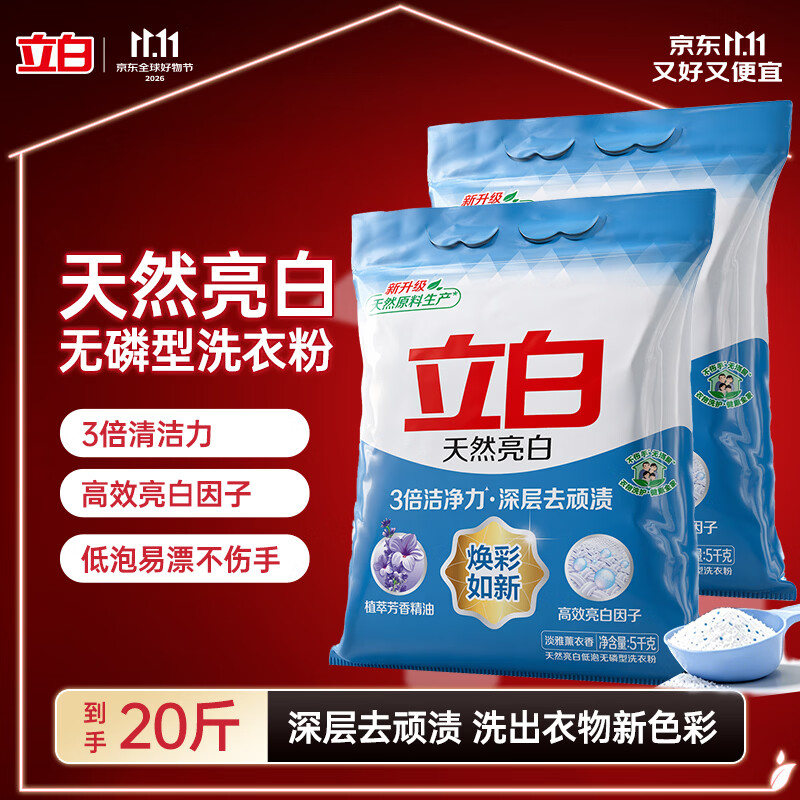 立白亮白洗衣粉10斤*2袋薰衣香 低泡易漂 强效去污去渍强力京东自营