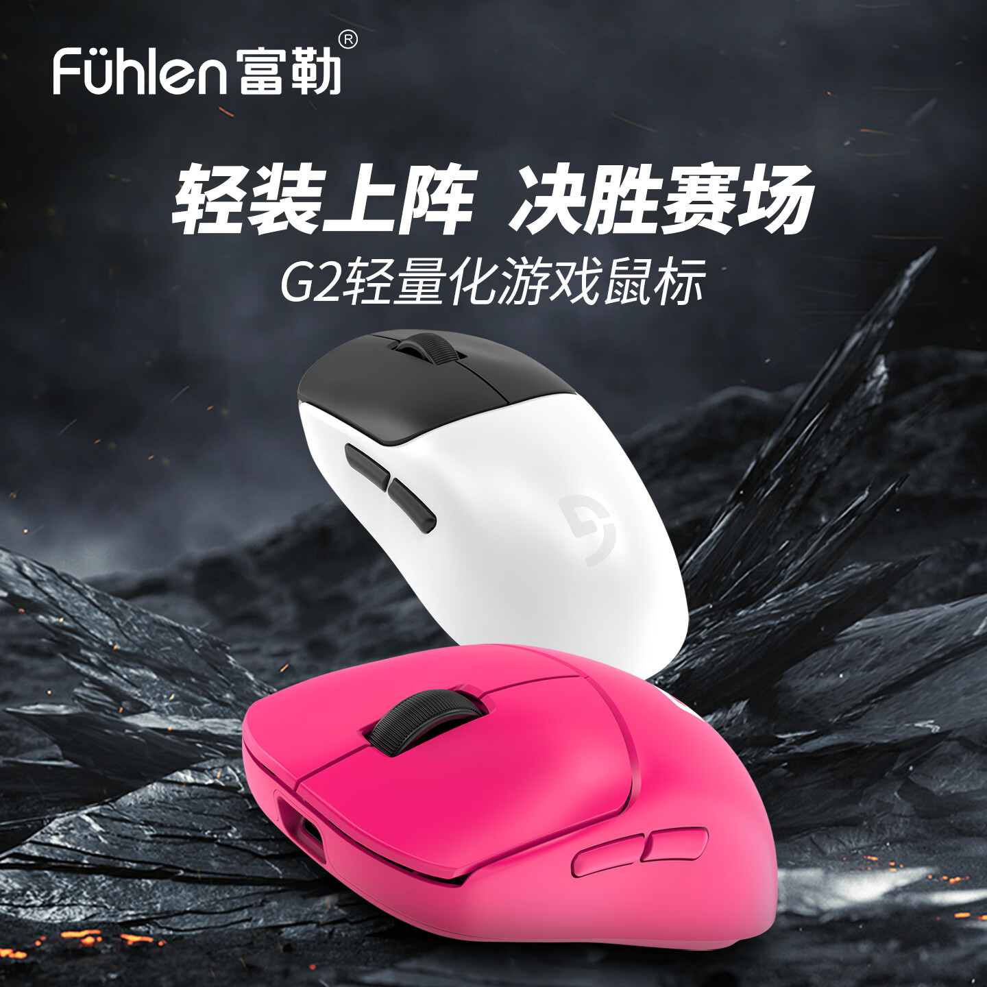 富勒 Fuhlen富勒G2光磁微动
