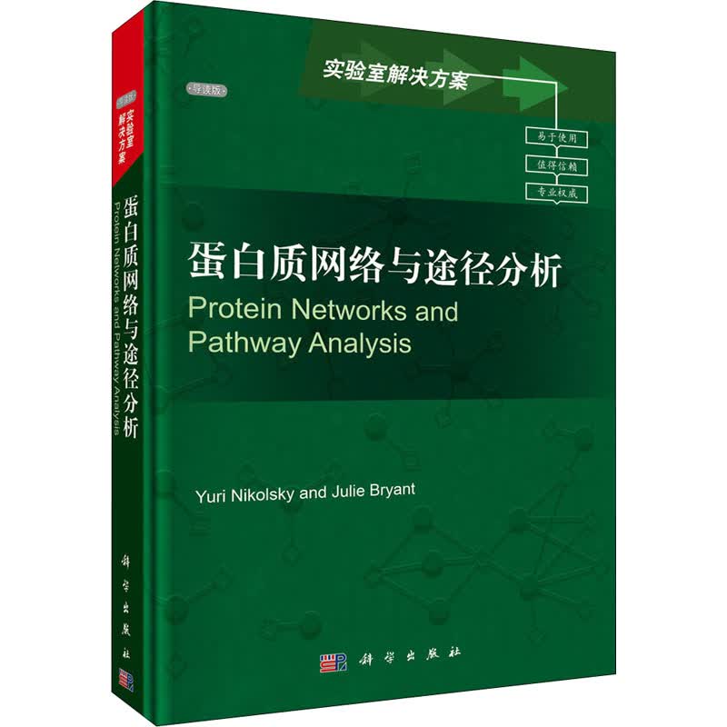 蛋白质网络与途径分析 导读版 图书