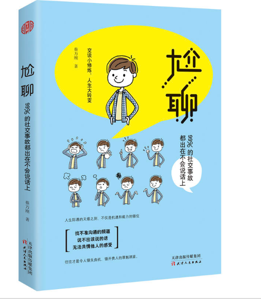 尬聊:99%的社交事故都出在不会说话上