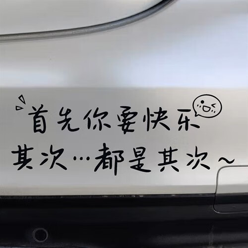 天南兄弟首先你要快乐车贴其次都是天窗个性创意文字后窗装饰汽车贴