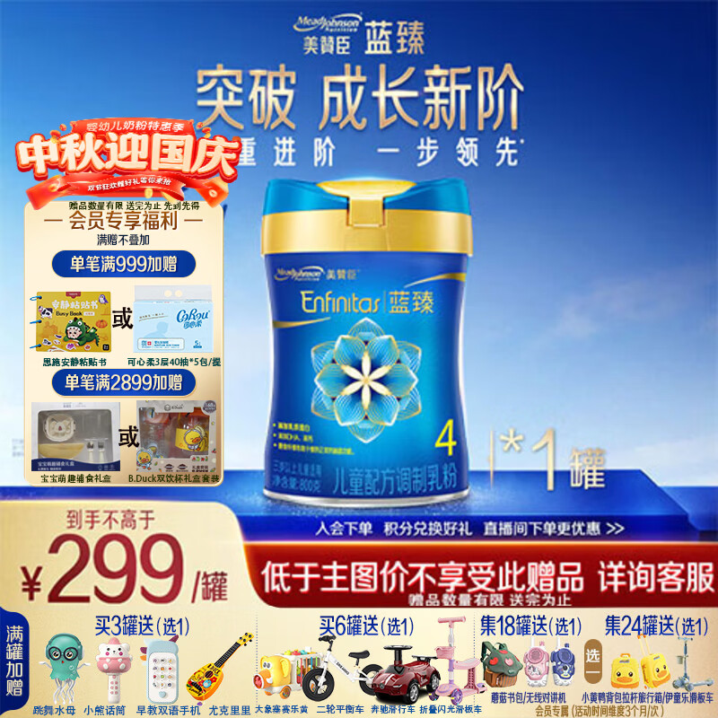 美赞臣官方店  婴幼儿奶粉儿童配方奶粉宝宝奶粉 【会员专享】 蓝臻4段800g*1罐