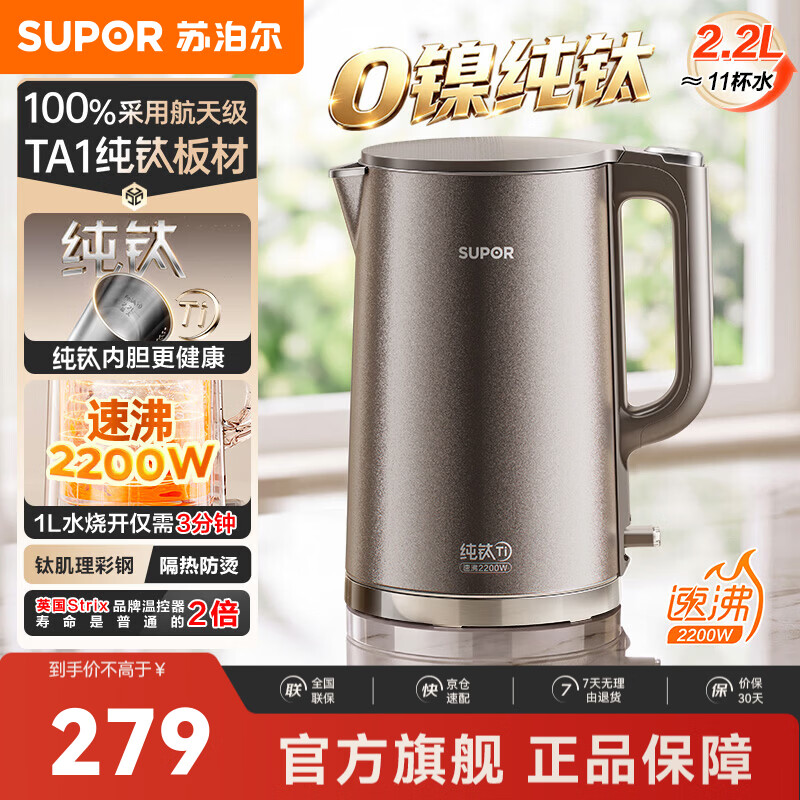 苏泊尔（SUPOR）电热水壶纯钛食品级不锈钢烧水壶2026年新款家用热水壶保温无缝一体内胆饮水机 双层防烫 2.2L 丨100%纯钛内胆丨速沸