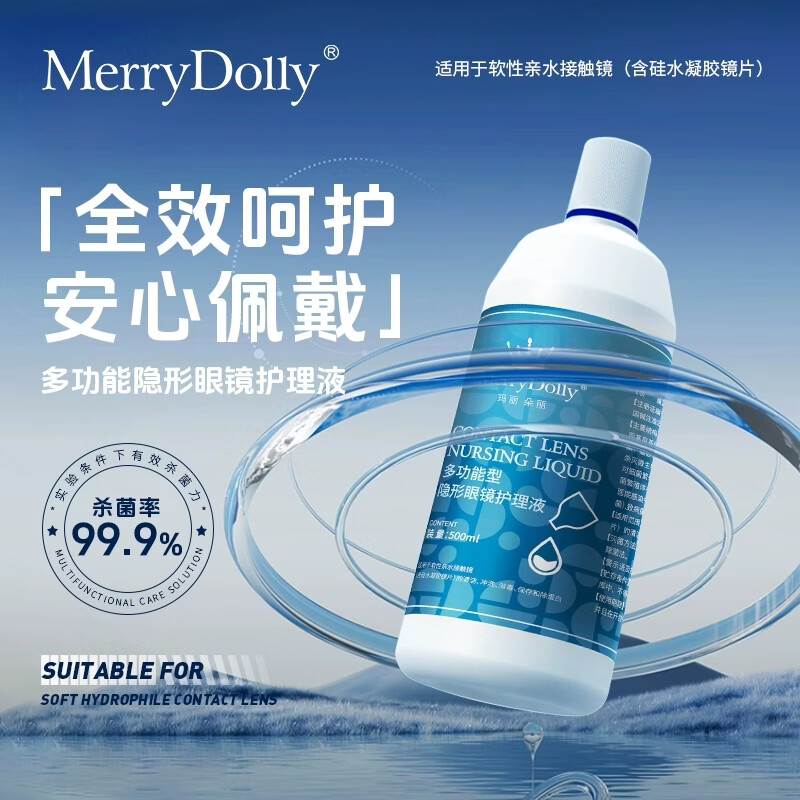 Merry dolly隐形眼镜美瞳护理液清洗液浸润保湿除蛋白水润温和不刺激 护理液150ml 京东折扣/优惠券