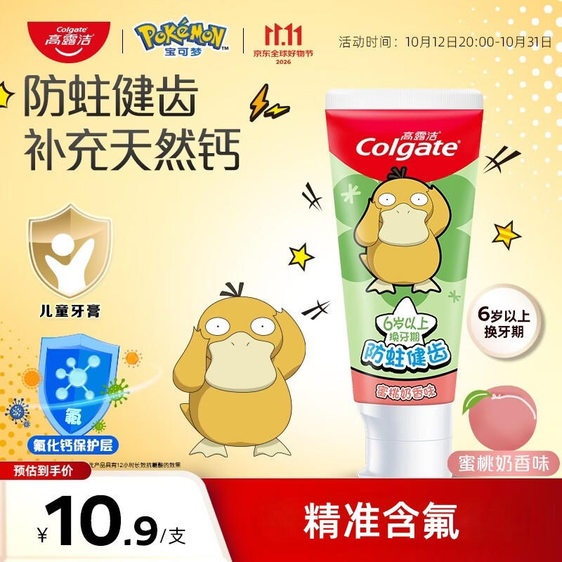 高露洁（Colgate）儿童牙膏6-12岁防蛀含氟青少年牙膏70g蜜桃宝可梦汪汪队随机发