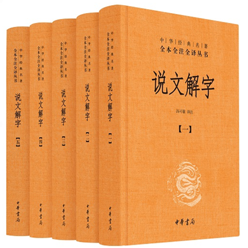 《中华经典名著·全本全注全译丛书：说文解字》（精装、套装共5册）