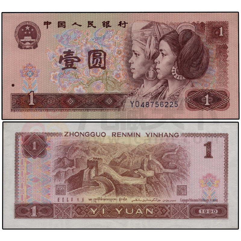 【九藏天下】第四套人民币全新品 1990年1元/壹圆 901