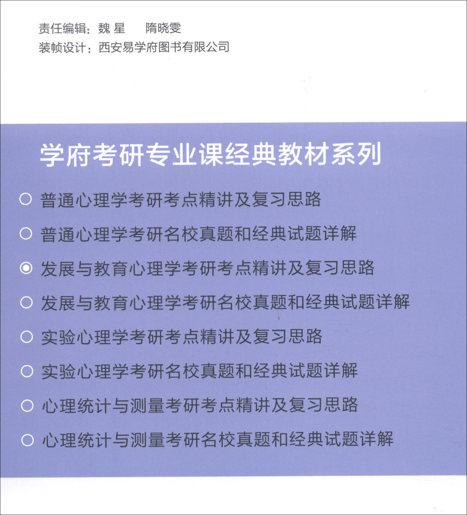 发展与教育心理学考研考点精讲及复习思路详情图