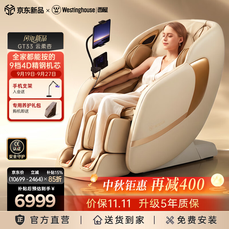 西屋（Westinghouse）GT33家用智能电动按摩椅全身按摩器2026肩颈腰背揉捏全自动太空舱沙发送老人送长辈实用中秋节礼物 云柔杏【全家适用，万元级配置】
