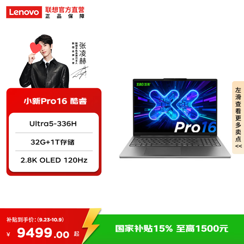 Lenovo 联想 小新Pro 16 16英寸 笔记本电脑 灰色（Intel Core Ultra 5 336H、集成显卡、32GB、1TB+2880*1800、OLED、120Hz、小新Pro 16 IPH11）
