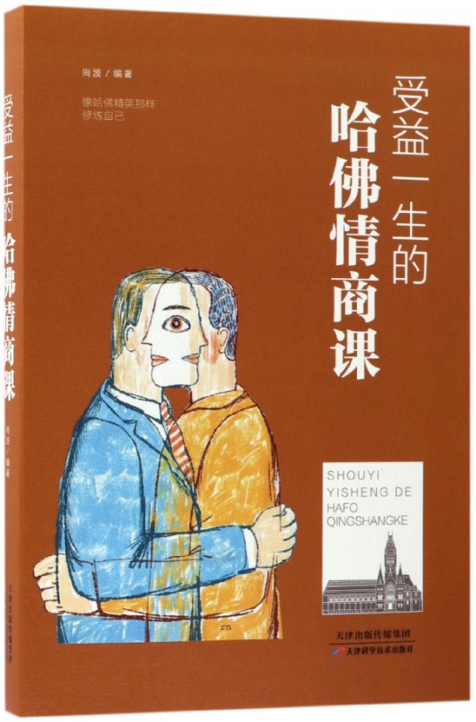 受益一生的哈佛情商课