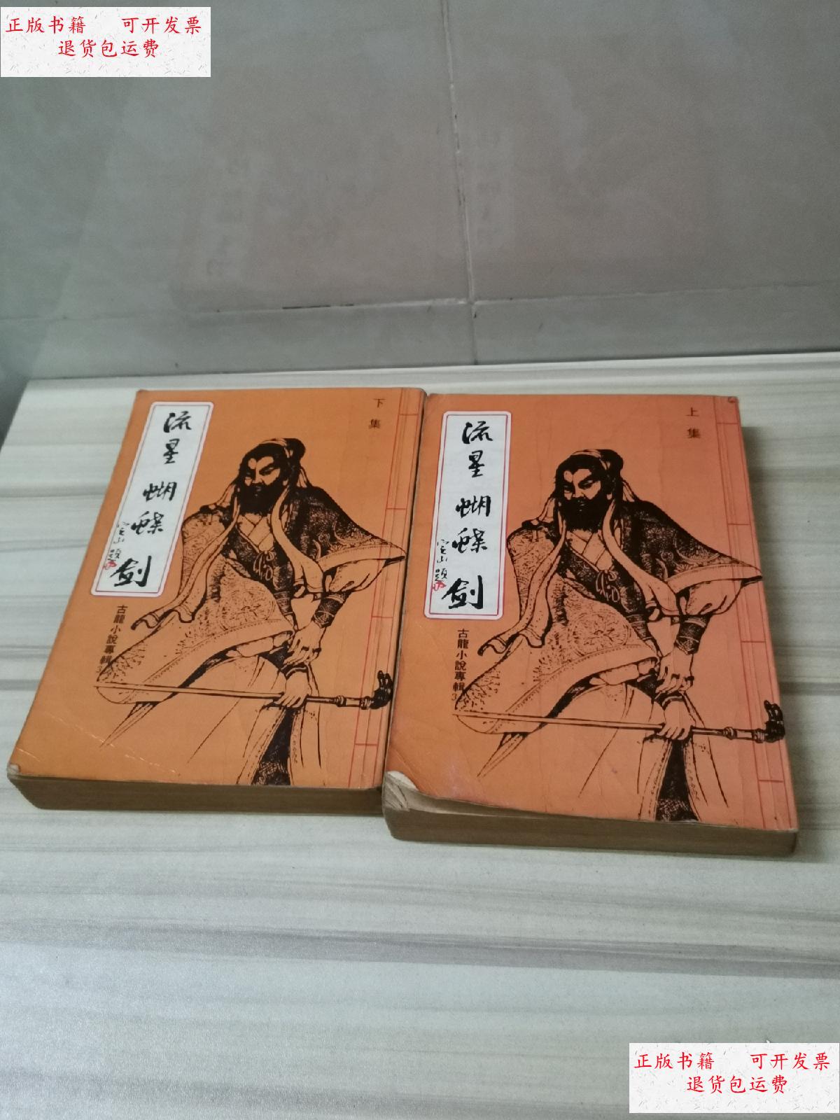 【二手9成新】流星蝴蝶剑(上下) 二册全 /古龙 华星出版有限公司