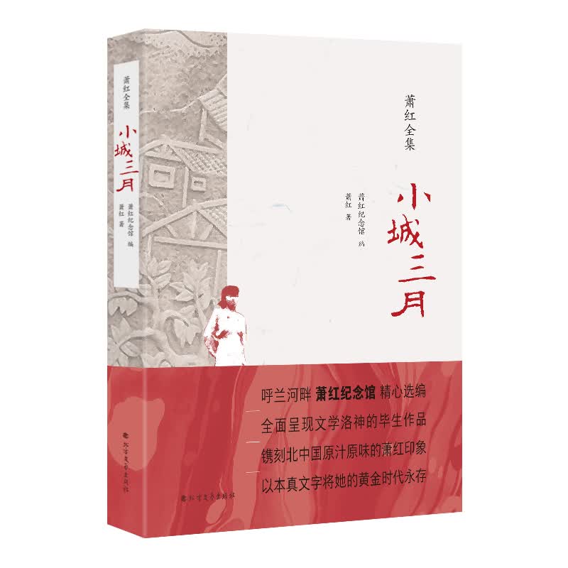 萧红全集：小城三月