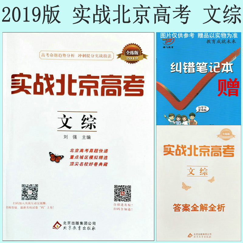 现货2019版实战北京高考-全练版 文综/文科综合 刘强主编 北京教育出版社