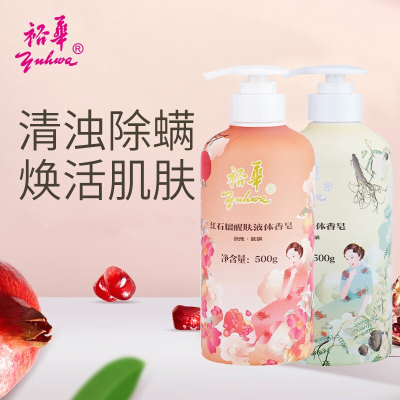 裕華（yuhua）裕华红石榴苦参液体香皂500g套装适用于全肌肤除螨净肤实惠家庭装 红石榴 1瓶