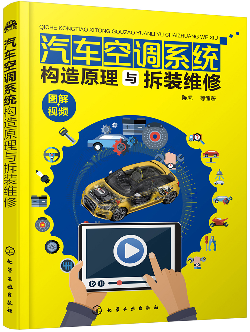 附教学视频,赠教学课件ppt)汽车与车辆 汽车空调构造原理与拆装维