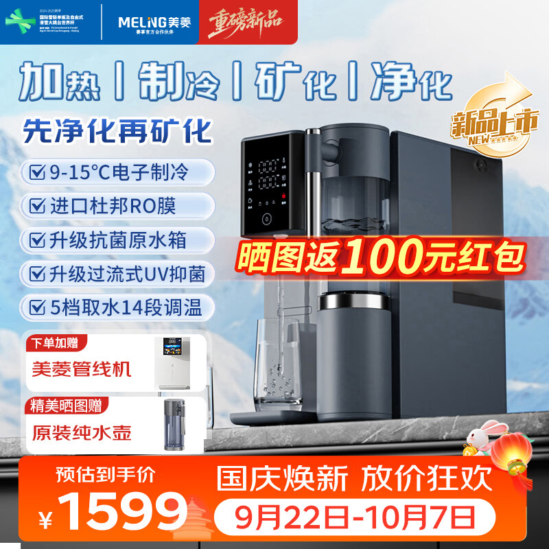 美菱(MeiLing)净水器家用直饮机加热一体机最新款免安装RO反渗透过滤器可接自来水UV杀菌100°C真沸腾 【旗舰新品】冷热一体·富锶矿化鲜活水