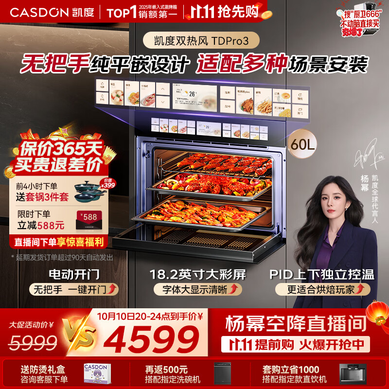 凯度(CASDON)杨幂同款双热风2.0嵌入式蒸烤一体机60L仅4598.5元 凯度(CASDON)杨幂同款双热风2.0嵌入式蒸烤一体机60L仅4598.5元