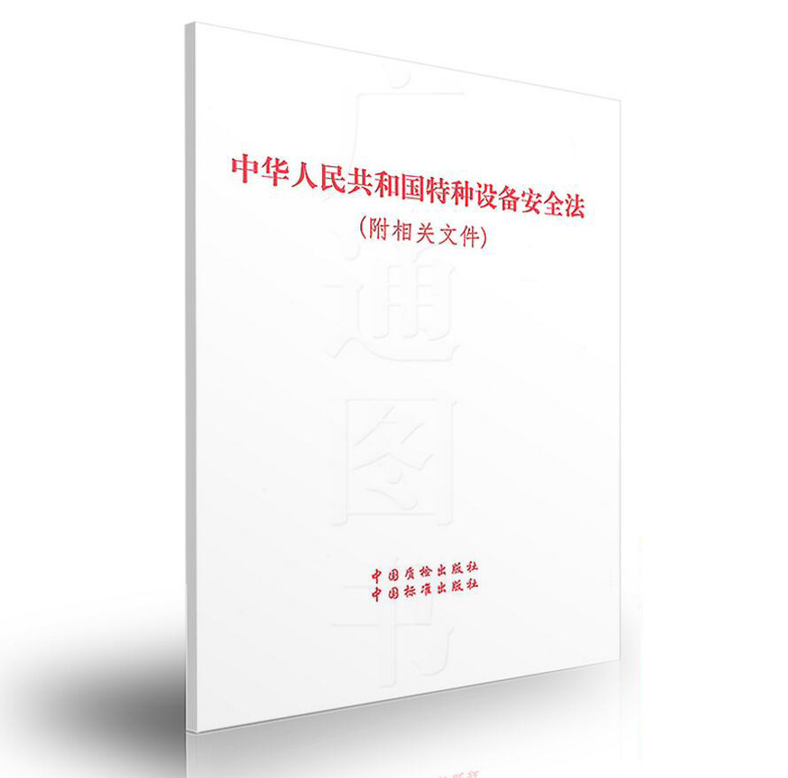 中华人民共和国特种设备安全法(中华人民共和国主席令 第四号）