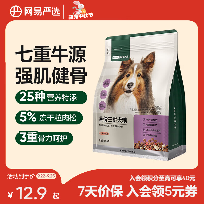 网易严选三拼牛肉盛宴狗粮500g 9.9元 - 86线报