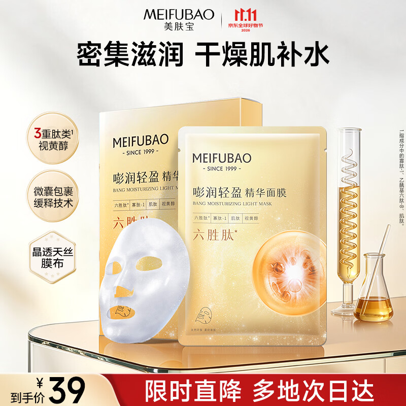 美肤宝嘭润轻盈精华面膜5片六胜肽妆前补水保湿滋润护肤品男女礼物