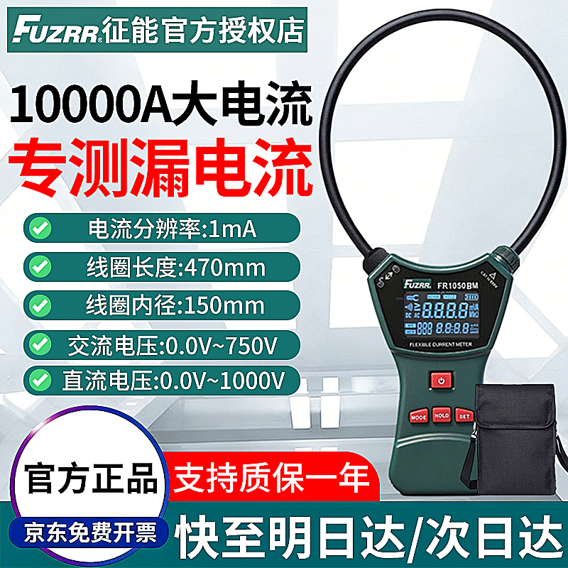 FUZRR征能线圈柔性漏电流钳形电流表高精度毫安级交直流泄漏电万用钳表 FR1050BM【量程1mA~10000A/分辨率1mA/内径150mm】