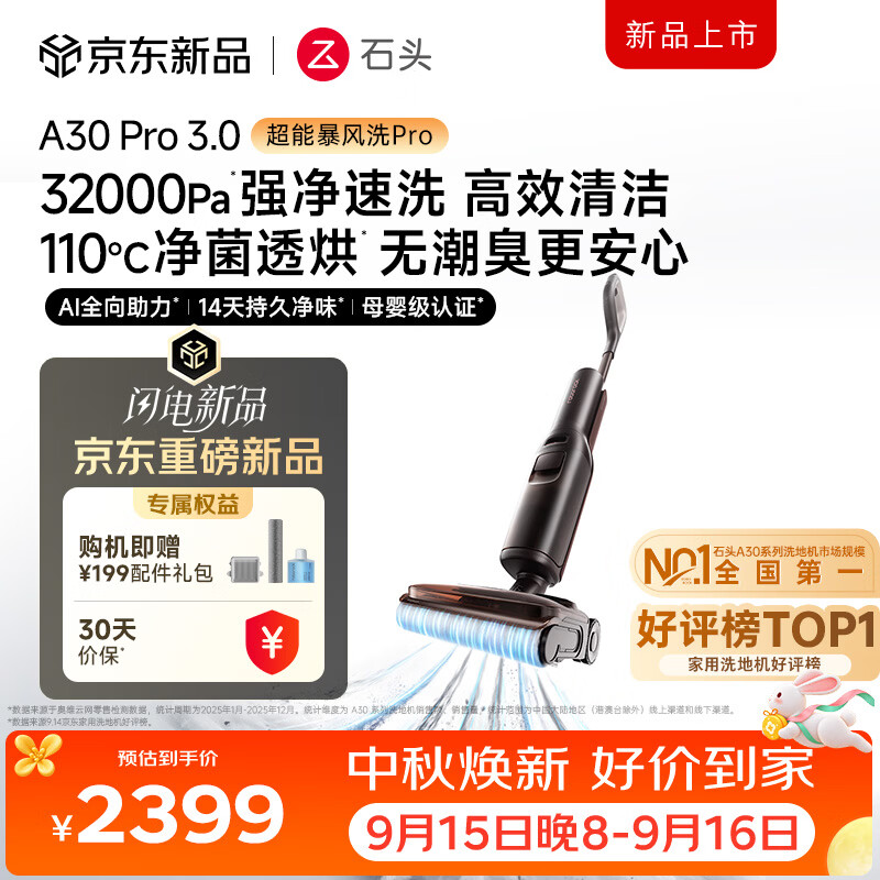 石头【重磅新品】A30Pro3.0洗地机【超能暴风洗】32kPa吸力全向助力自清洁拖地机洗拖吸一体扫地机器人
