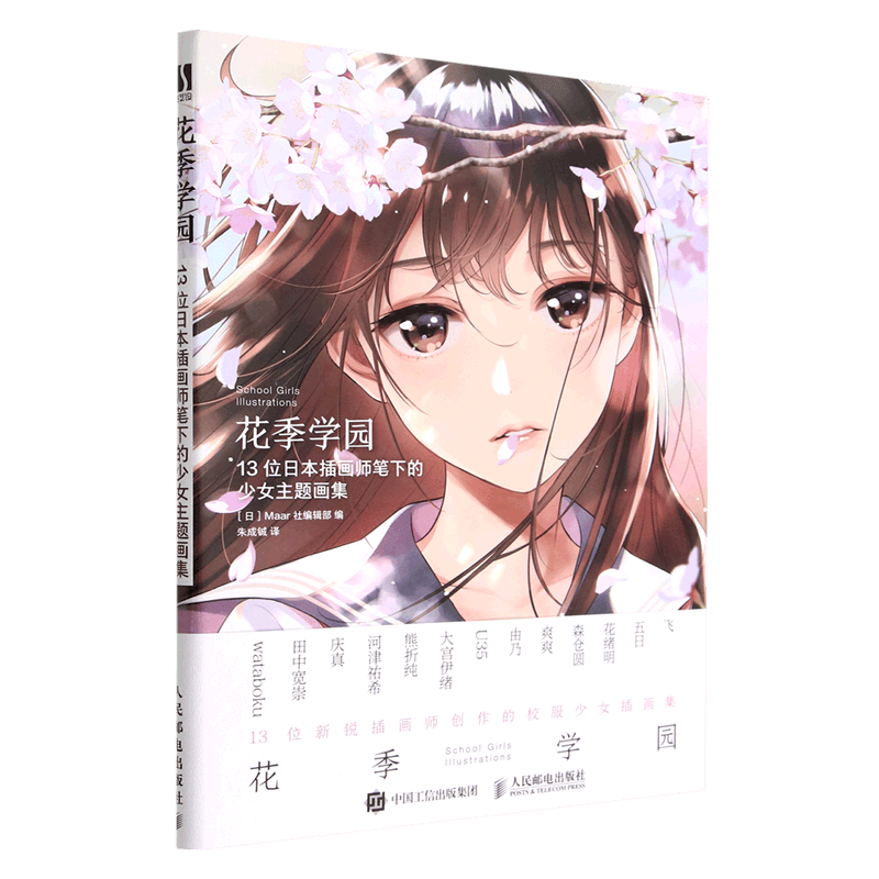 花季学园(13位日本插画师笔下的少女主题画集)
