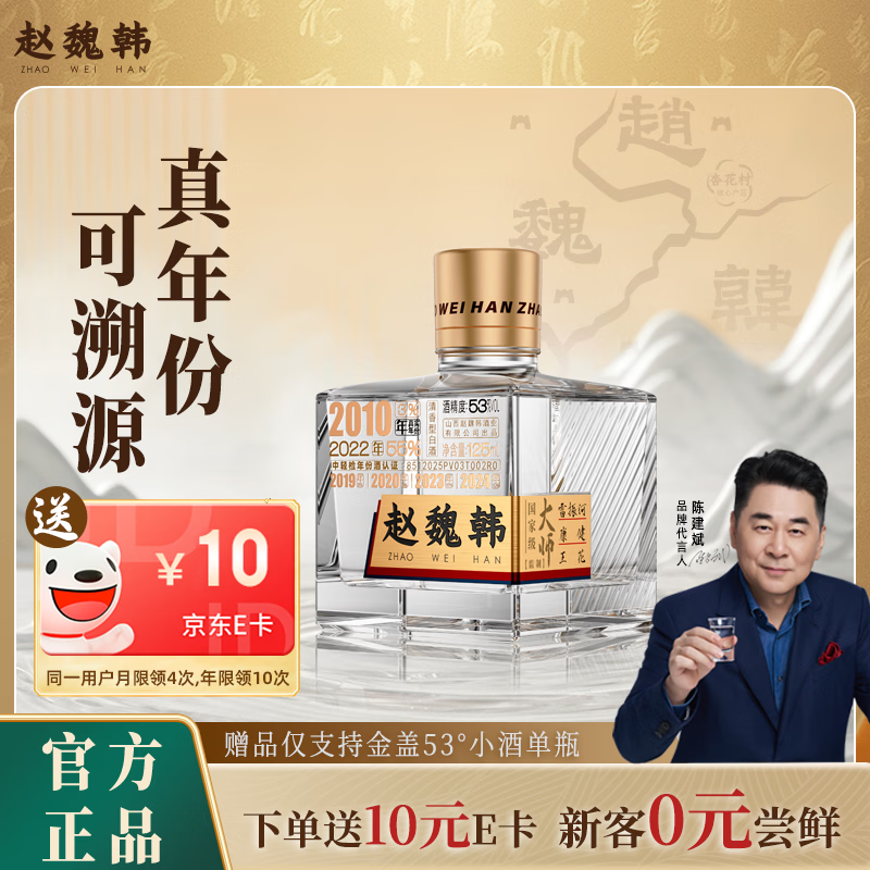 赵魏韩山西杏花村老酒真年份清香型低度酒中秋赠礼好物 53度 125mL 小酒 1瓶 京东折扣/优惠券