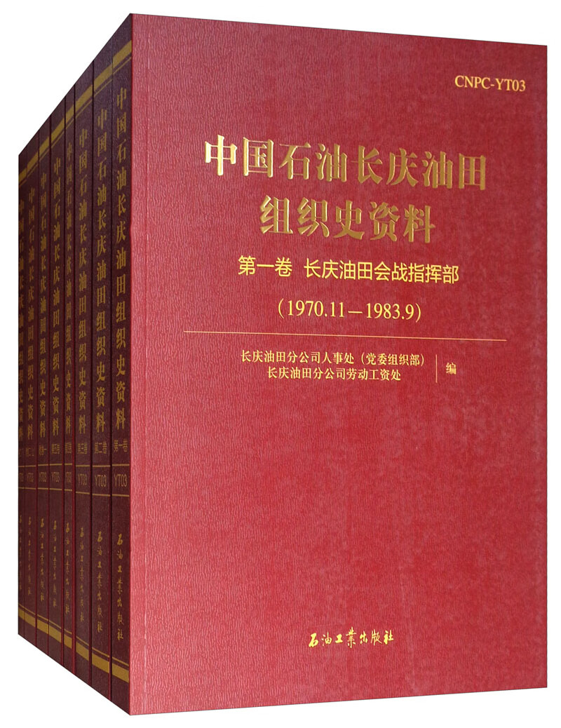 中国石油长庆油田组织史资料（套装共8册）