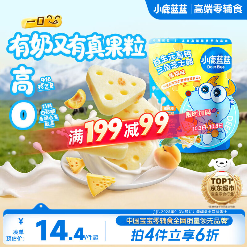 小鹿蓝蓝益生元高钙三角芝士酪黄桃味宝宝儿童零食高钙芝士奶酪90g