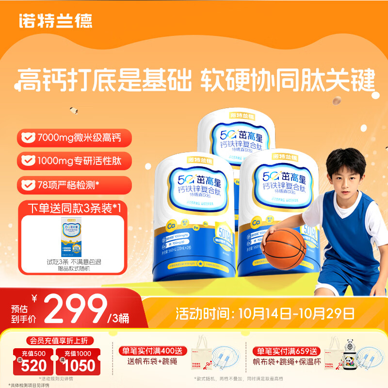 诺特兰德5G茁高星钙铁锌复合肽[披哥同款]运动儿童青少年中老年液体钙3桶
