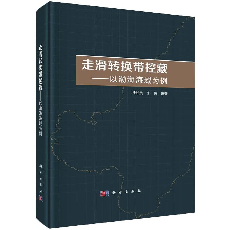 走滑转换带控藏——以渤海海域为例