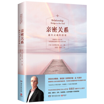 亲密关系： 往灵魂的桥梁(新版)