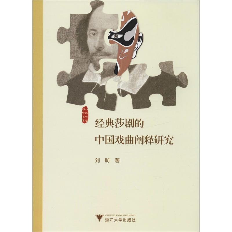 经典莎剧的中国戏曲阐释研究