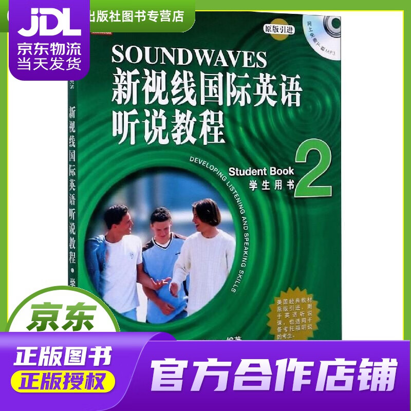 【正版图书 京东配送】新视线国际英语听说教程（学生用书2 原版引进） 北京语言大学出版社