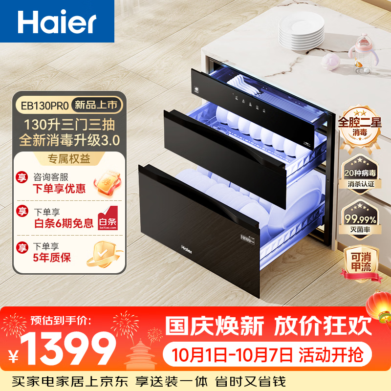 【8折】海尔130Pro麦浪消毒柜嵌入式家用三门三抽大容量 130L消毒碗柜餐具碗筷婴儿奶瓶 光波巴氏  二星级 130L 【130升级款】https://u.jd.com/FDIvrZl----普遍有货 | 下1件最优到手单价：1603 -> 【1399】