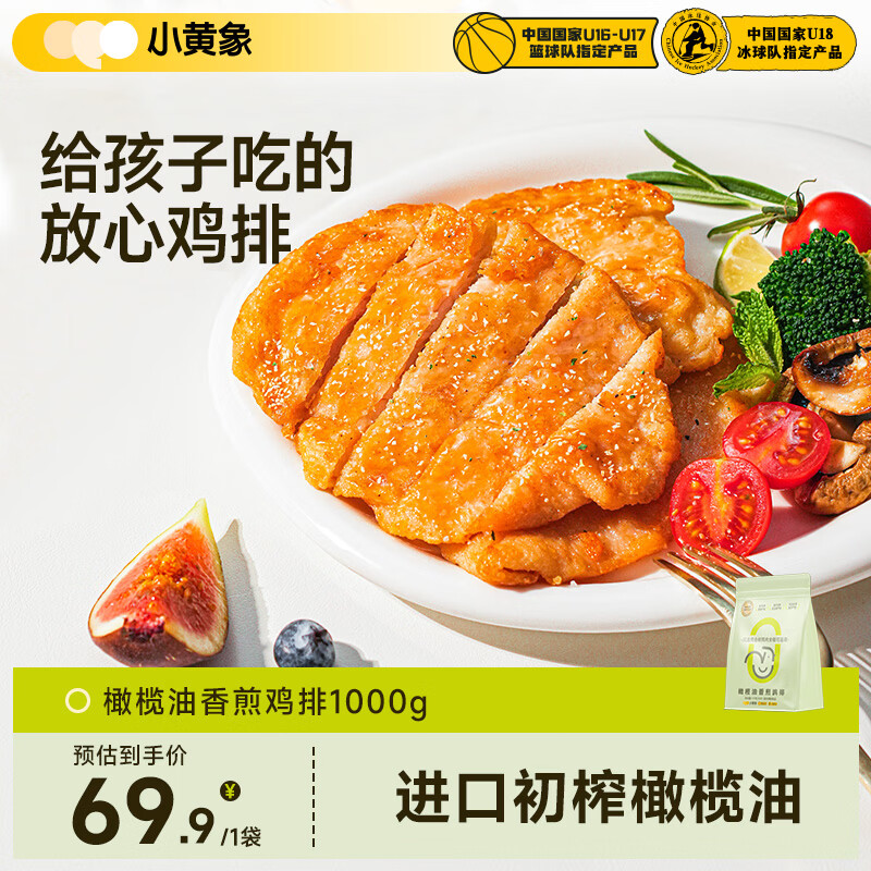 小黄象【林书豪推荐】橄榄油香煎鸡排1000g(10片)鸡胸肉低脂高蛋白鸡肉