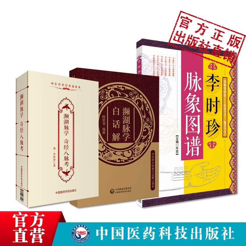 濒湖脉学白话解+濒湖脉学奇经八脉考+李时