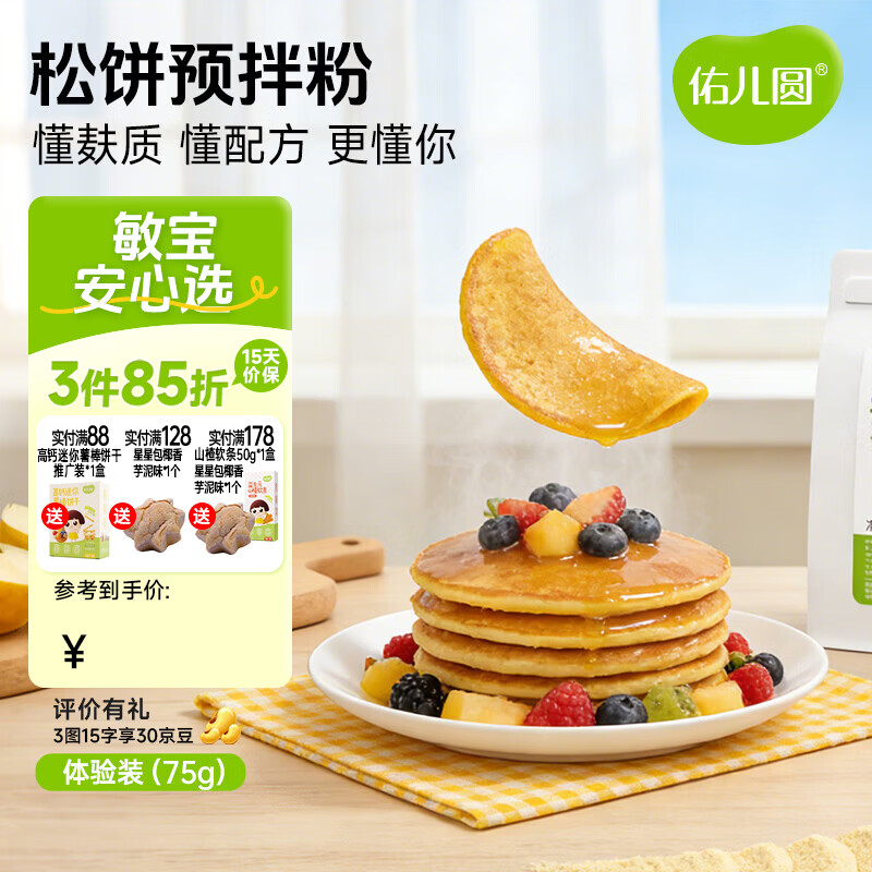 佑儿圆松饼预拌粉家用烘焙450g粉质细腻孩子糕点自发面粉无需配粉 松饼预拌粉体验装（75g）