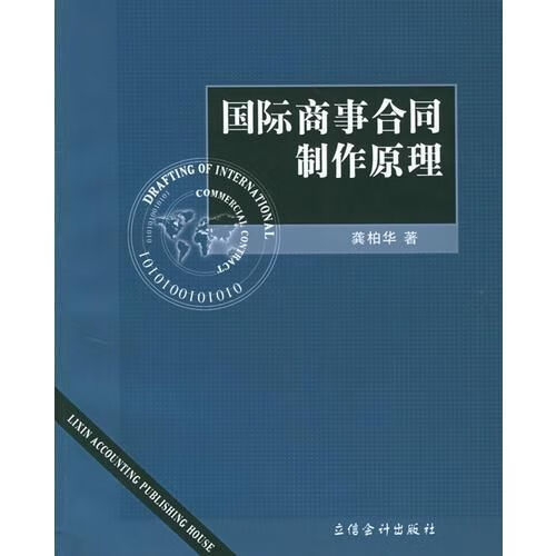 商事合同制作原理【上新】