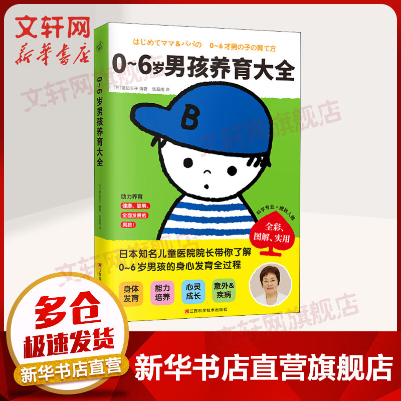 0~6岁男孩养育大全 专为亚洲父母量身定制的男孩养育大百科 培养健康聪明全面发展的男孩 图书