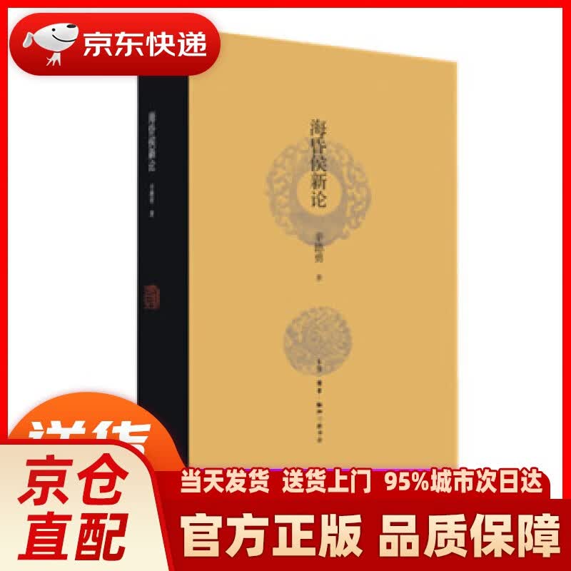 【新华正版图书】海昏侯新论 辛德勇 著 生活·读书·新知三联书店