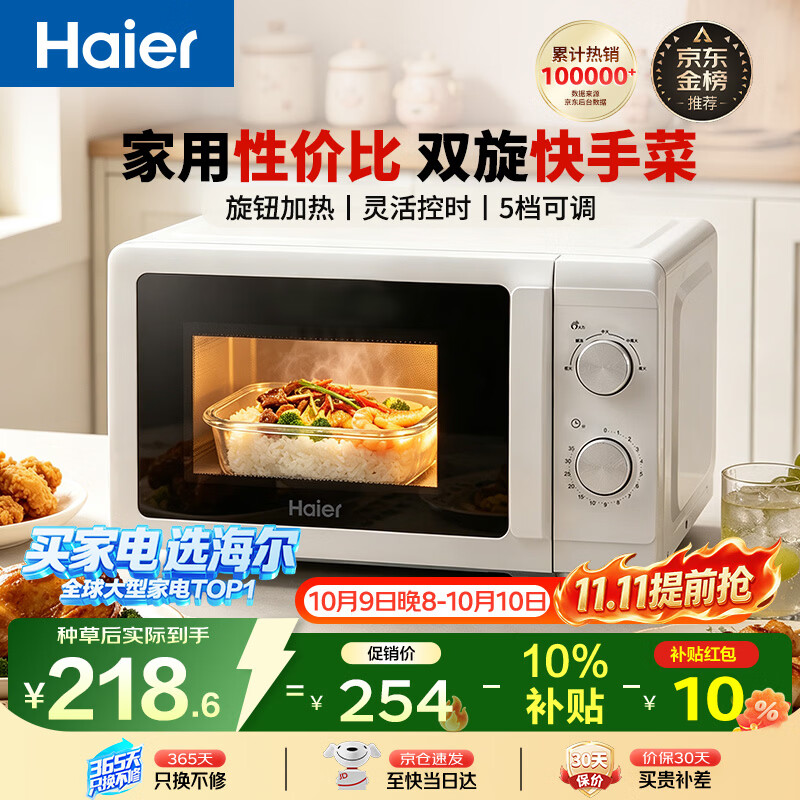 海尔（Haier）【金榜推荐】快捷微波炉 360°转盘加热 汉玉白旋转操作 易洁内胆 家用小型 老人适用 HW-M20T1W