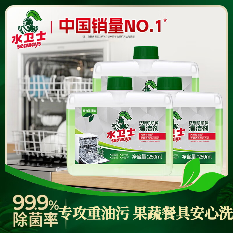水卫士洗碗机机体清洁剂除油去异味养护机体洗碗机洗涤剂洗碗耗材水卫仕 机体养护清洗剂250ml*3
