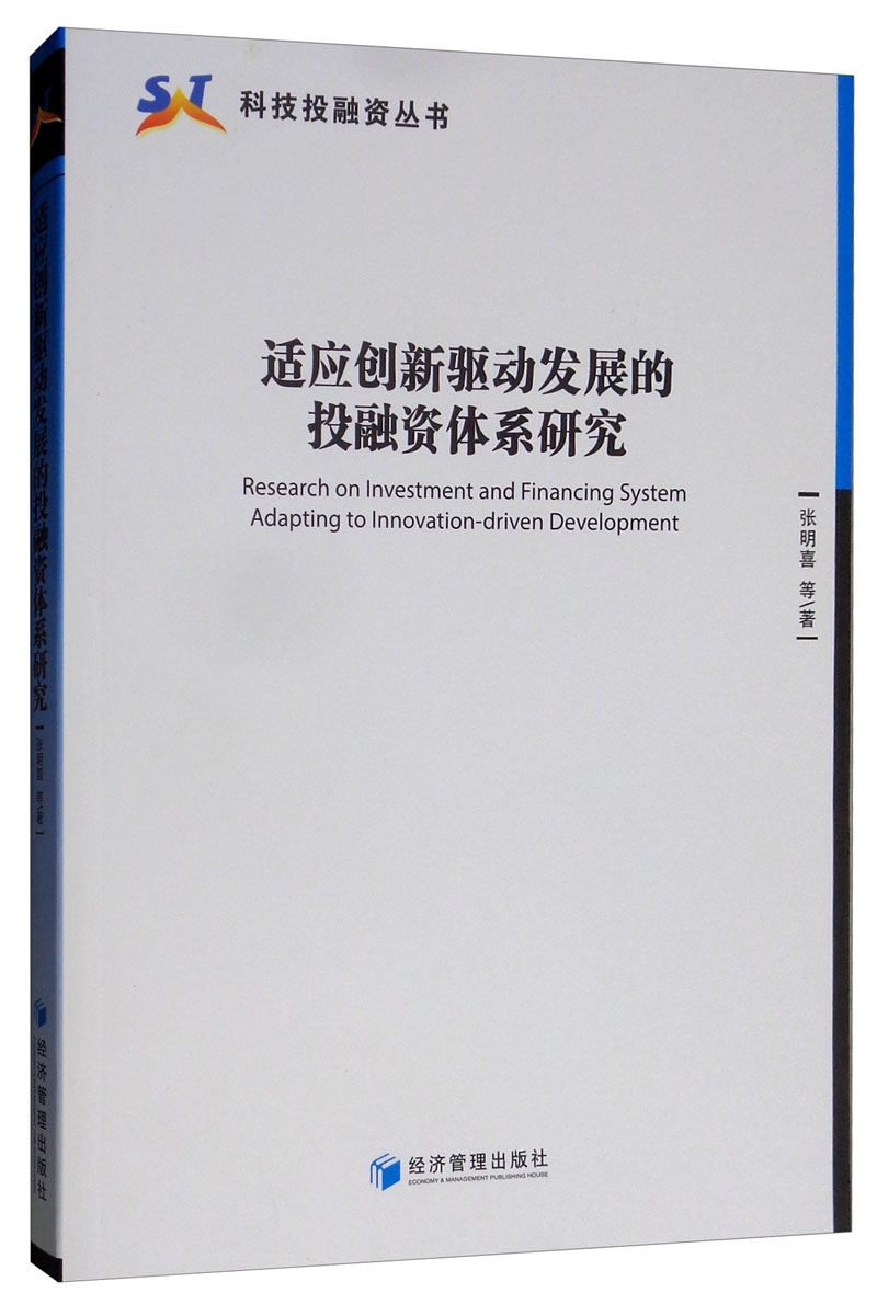 适应创新驱动发展的投融资体系研究 金融与投资 书籍